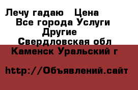 Лечу гадаю › Цена ­ 500 - Все города Услуги » Другие   . Свердловская обл.,Каменск-Уральский г.